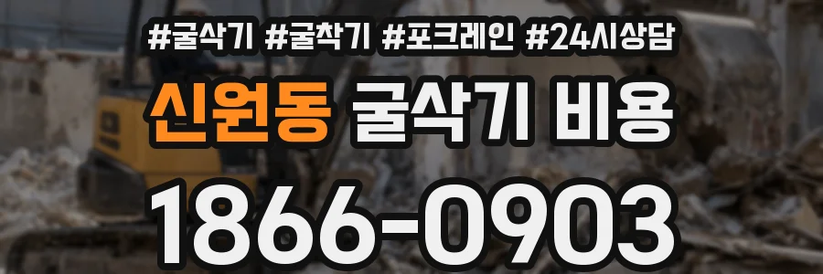 신원동 굴삭기 비용