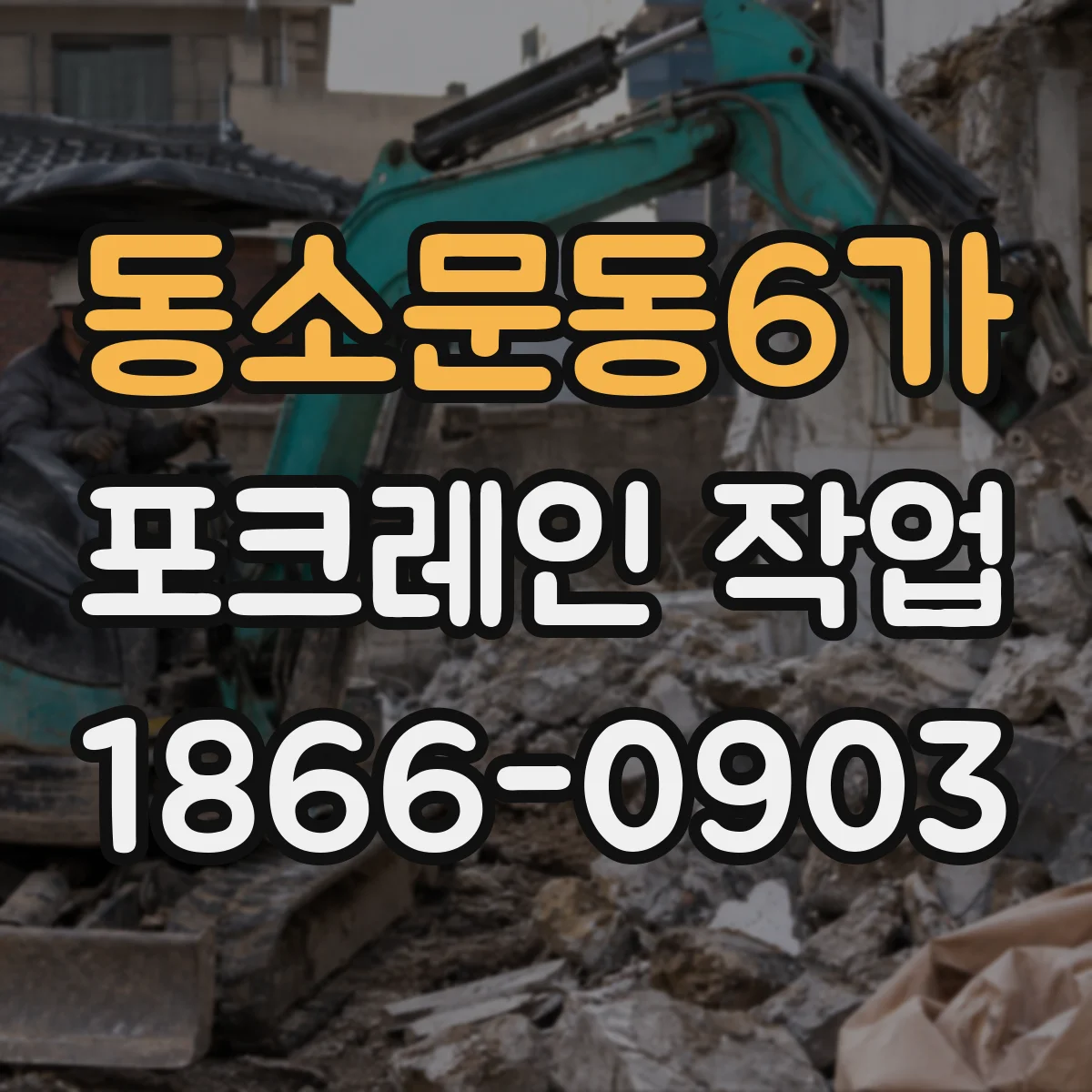 동소문동6가 포크레인 작업