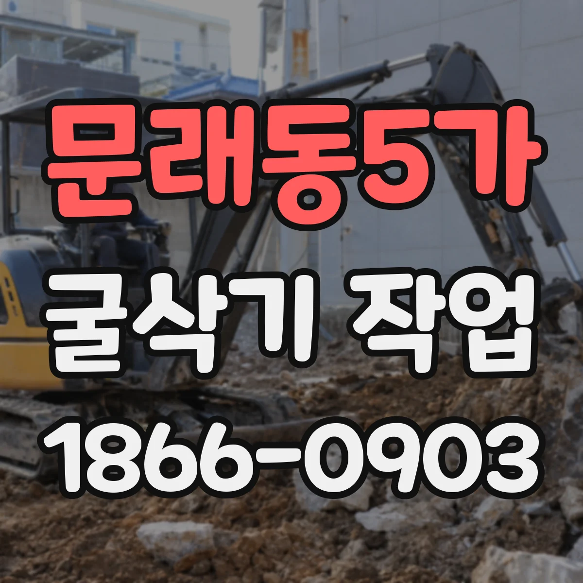 문래동5가 굴삭기 작업