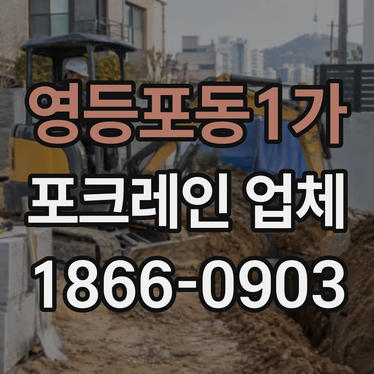 영등포동1가 포크레인 업체