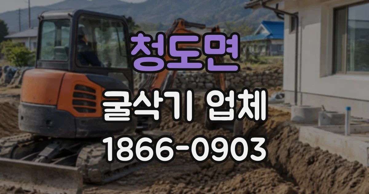 청도면 굴삭기업체