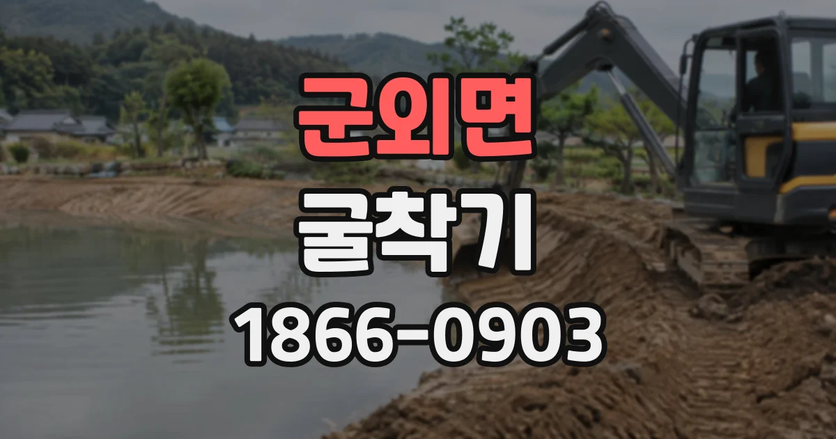 군외면 굴착기