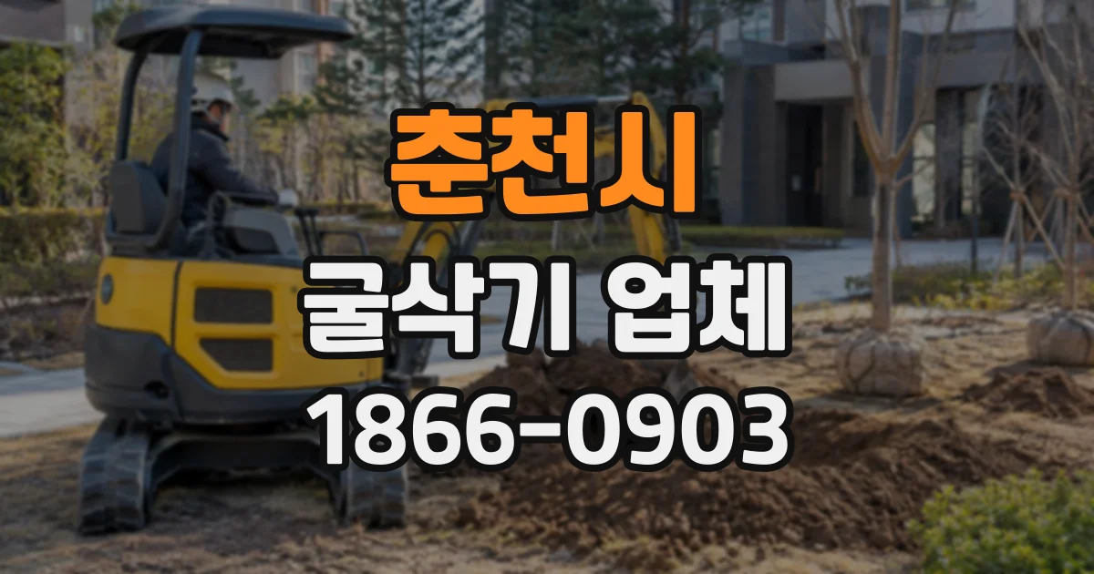 춘천시 굴삭기업체