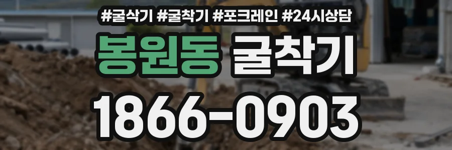 봉원동 굴착기