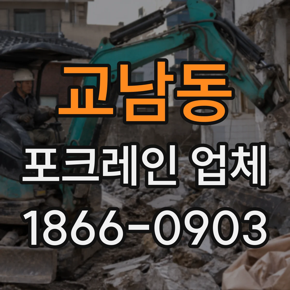 교남동 포크레인 업체