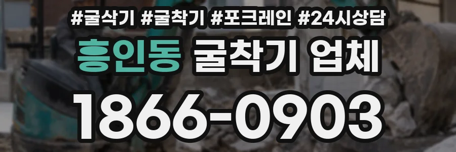 흥인동 굴착기 업체