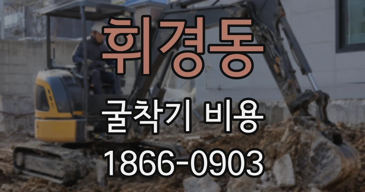 휘경동 굴착기 비용
