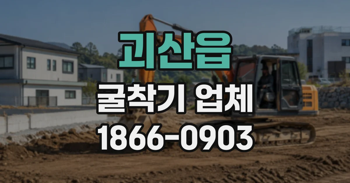 괴산읍 굴착기업체