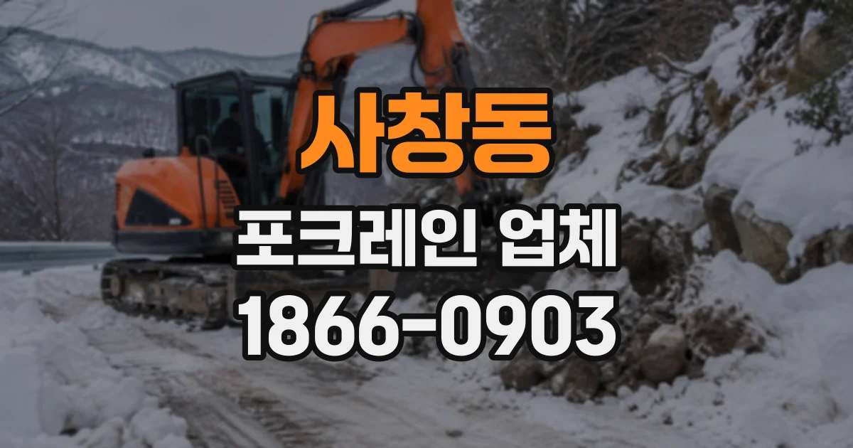 사창동 포크레인업체