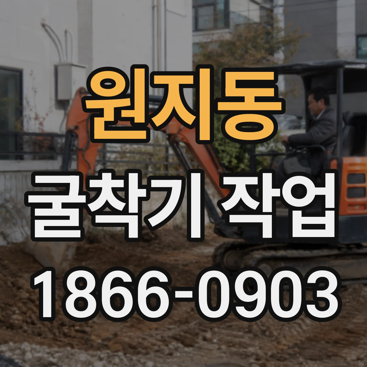 원지동 굴착기 작업