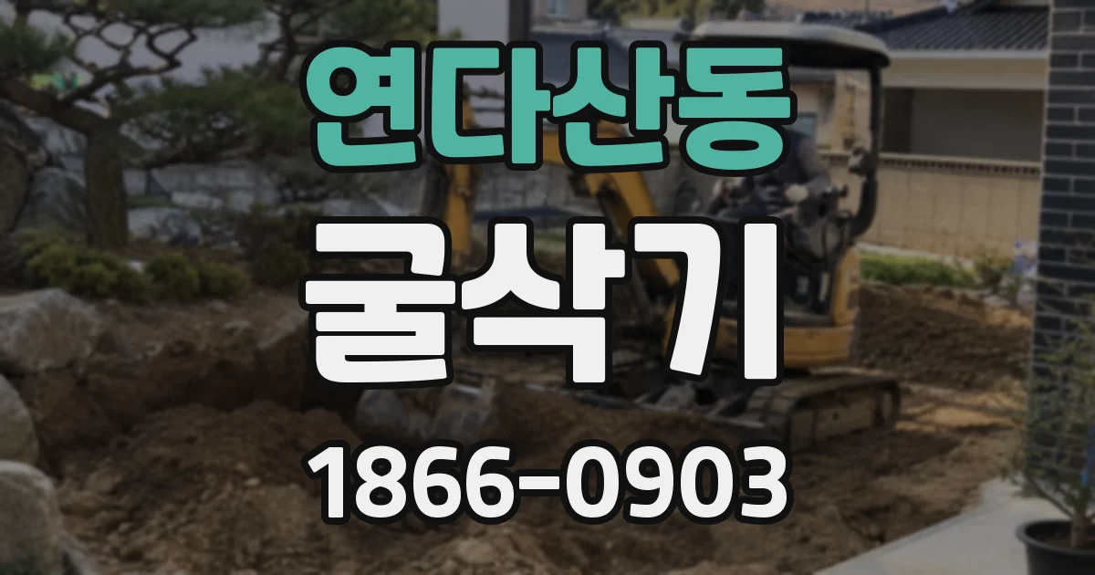 연다산동 굴삭기