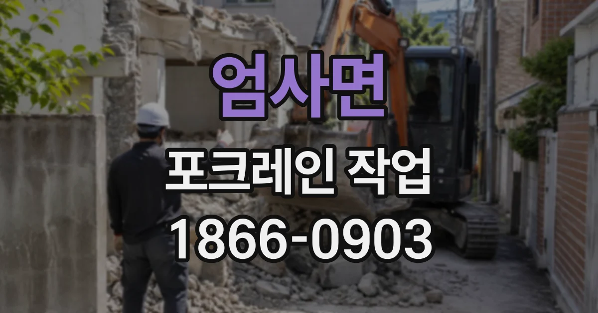 엄사면 포크레인작업