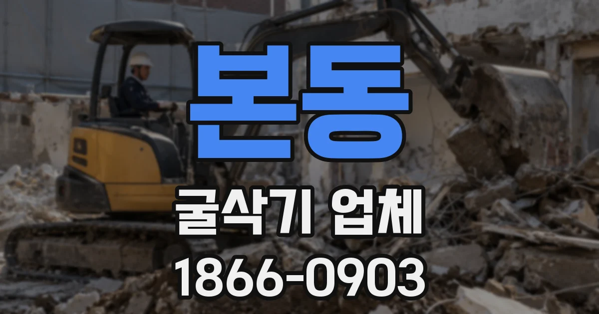본동 굴삭기 업체