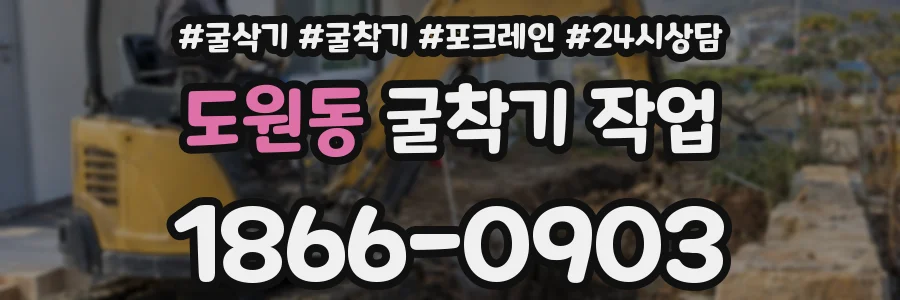 도원동 굴착기 작업