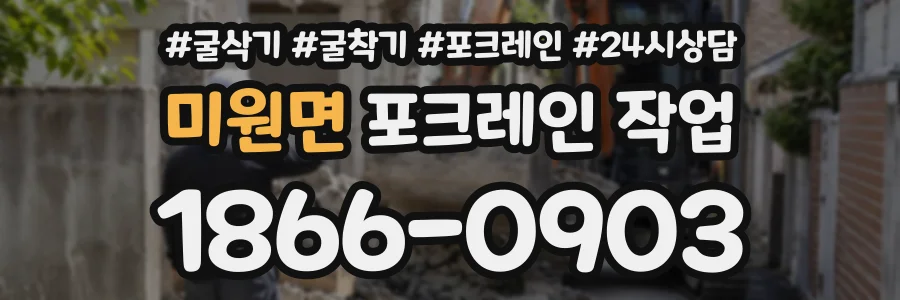 미원면 포크레인작업 상담 전화 1866-0903