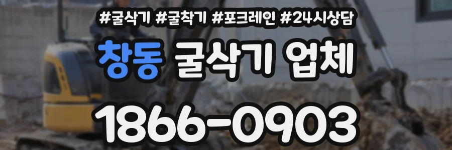 창동 굴삭기 업체