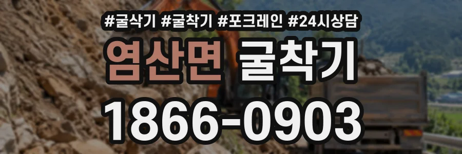 염산면 굴착기 상담 전화 1866-0903