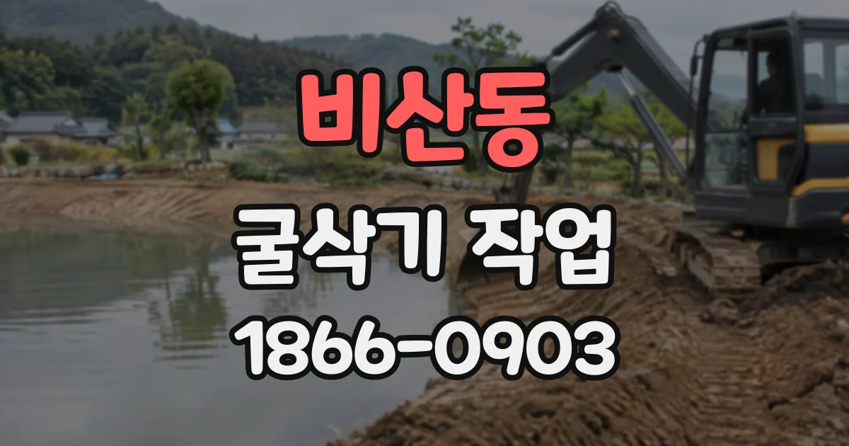 비산동 굴삭기작업