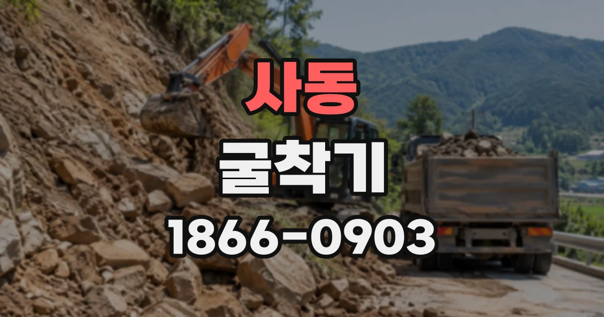 사동 굴착기
