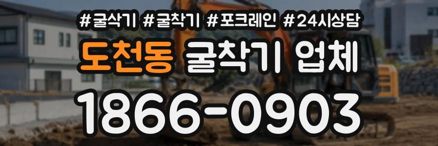 도천동 굴착기업체 상담 전화 1866-0903
