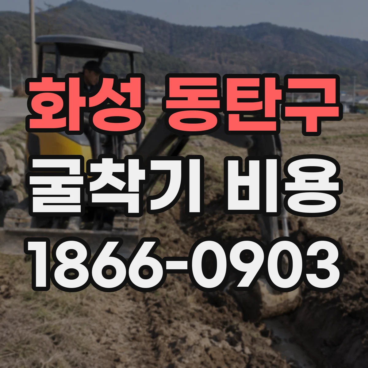 화성 동탄구 굴착기 비용