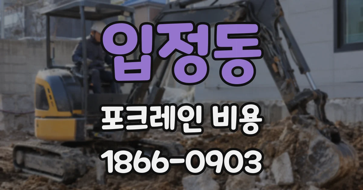 입정동 포크레인 비용