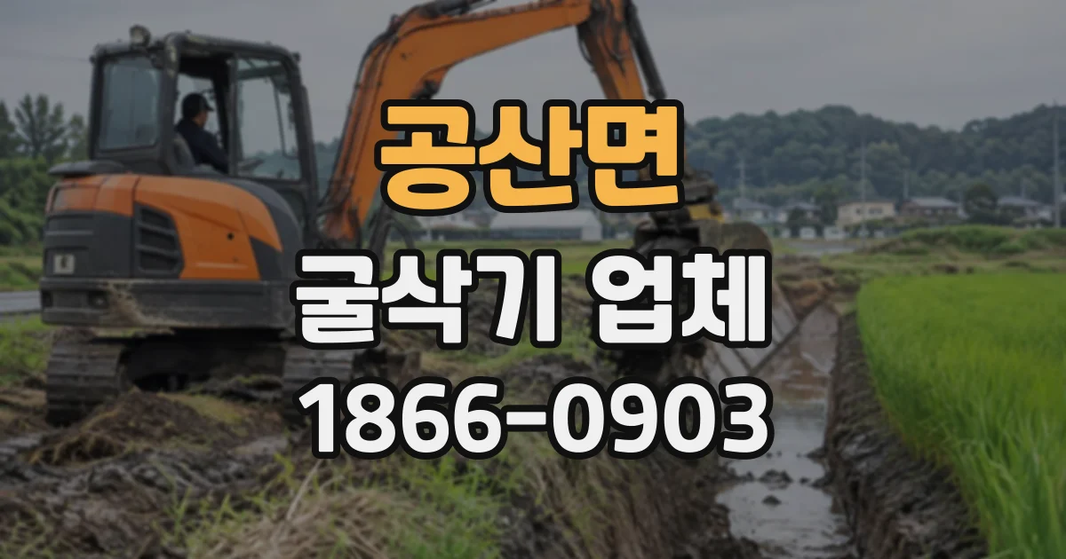 공산면 굴삭기업체