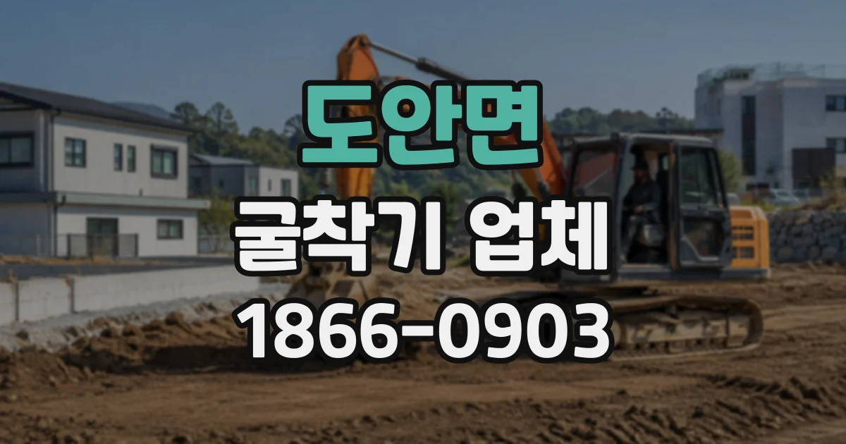 도안면 굴착기업체