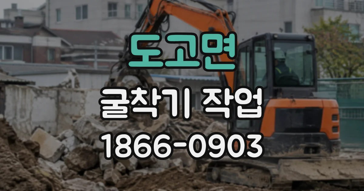 도고면 굴착기작업