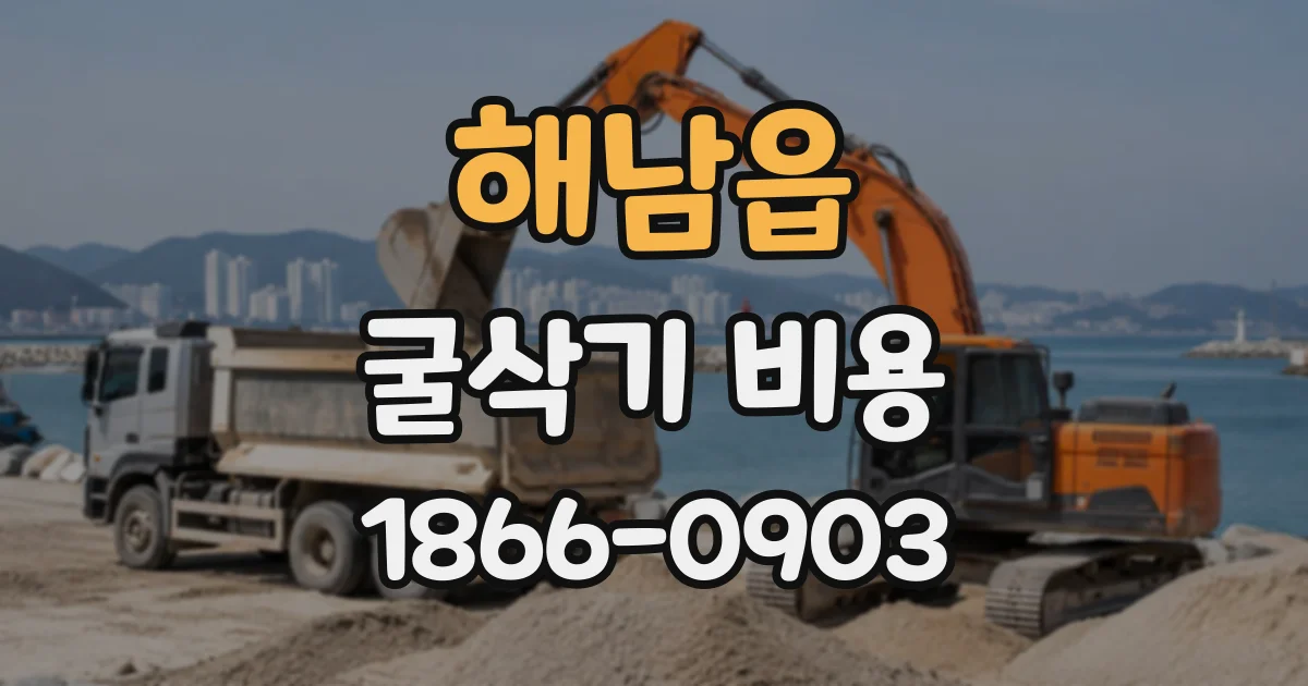 해남읍 굴삭기비용