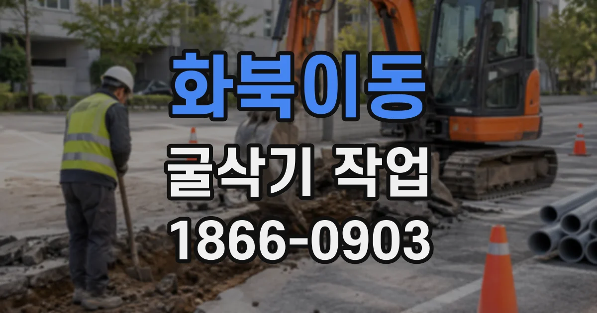 화북이동 굴삭기작업