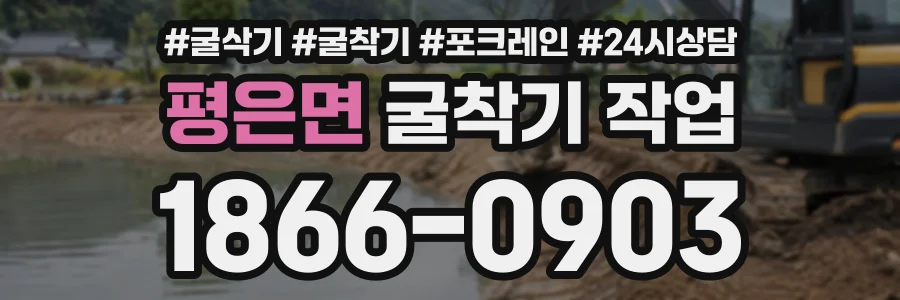 평은면 굴착기작업 상담 전화 1866-0903