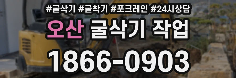 오산 굴삭기 작업
