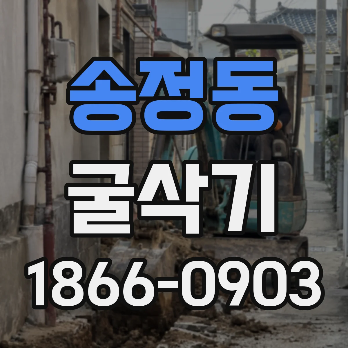 송정동 굴삭기