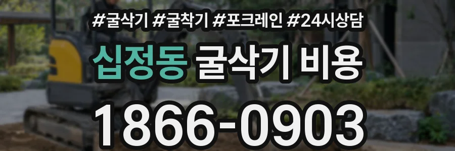 십정동 굴삭기 비용