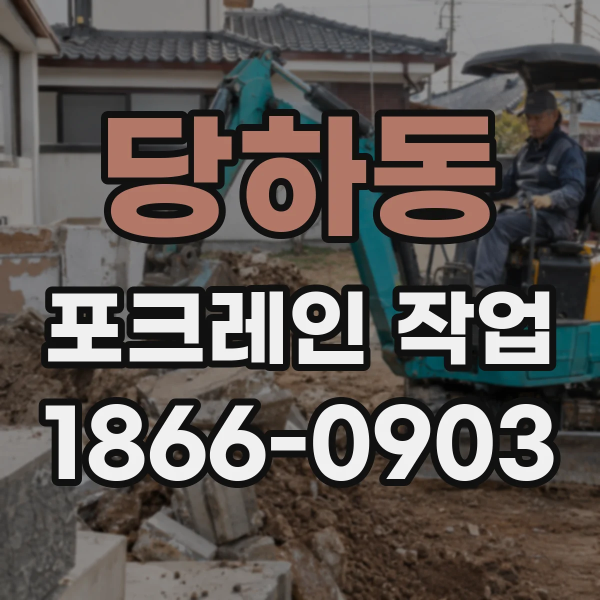 당하동 포크레인 작업