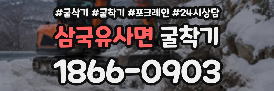 삼국유사면 굴착기 상담 전화 1866-0903