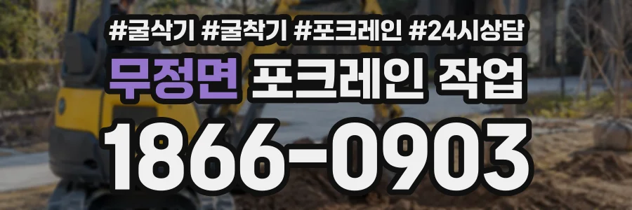무정면 포크레인작업 상담 전화 1866-0903