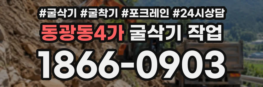 동광동4가 굴삭기작업 상담 전화 1866-0903