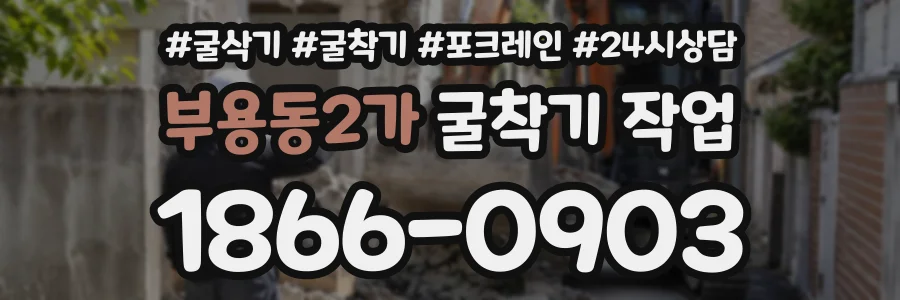 부용동2가 굴착기작업 상담 전화 1866-0903