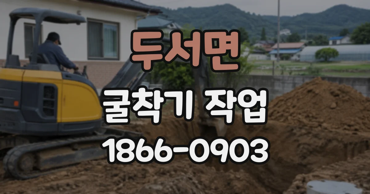 두서면 굴착기작업