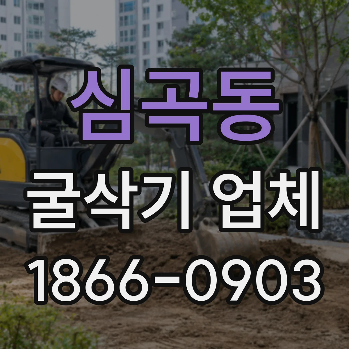 심곡동 굴삭기 업체