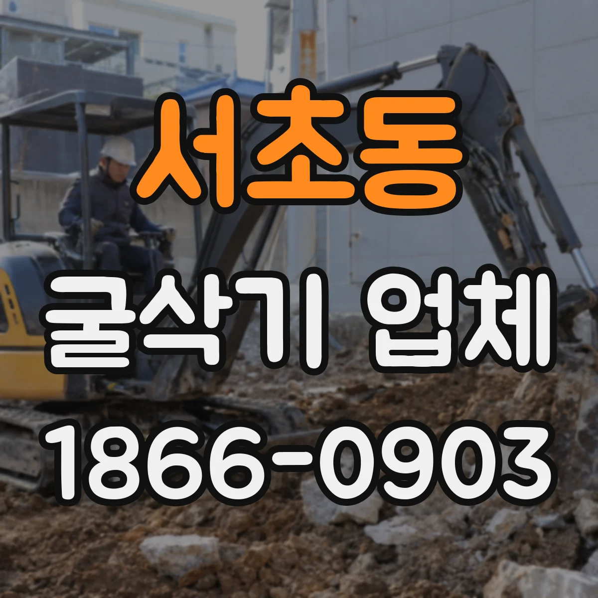 서초동 굴삭기 업체