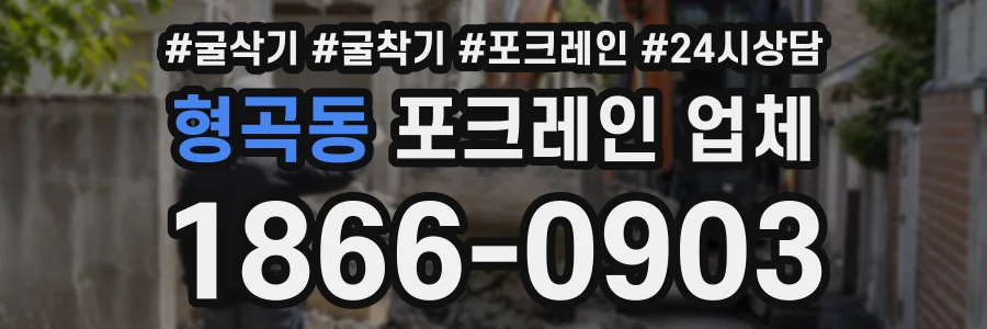 형곡동 포크레인업체 상담 전화 1866-0903
