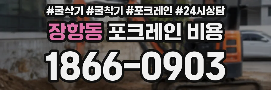 장항동 포크레인 비용
