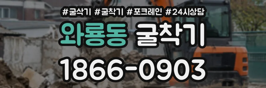 와룡동 굴착기 상담 전화 1866-0903