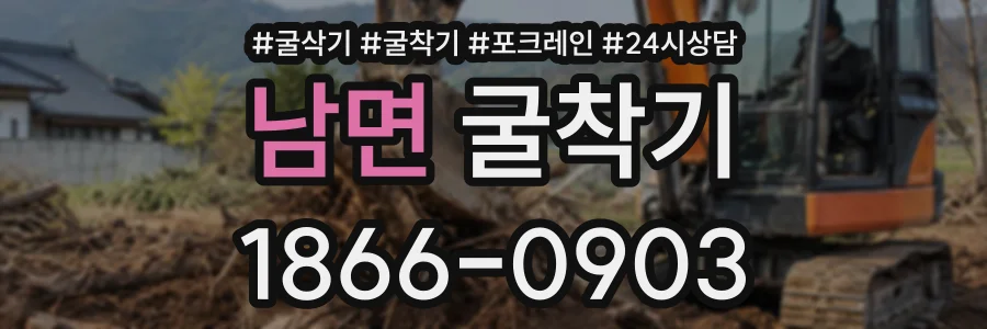 남면 굴착기 상담 전화 1866-0903
