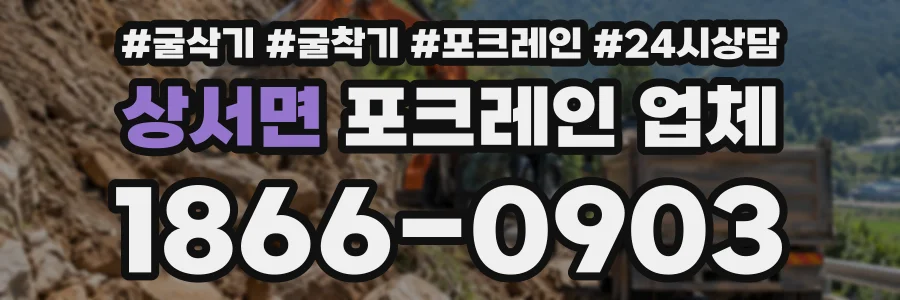 상서면 포크레인업체 상담 전화 1866-0903