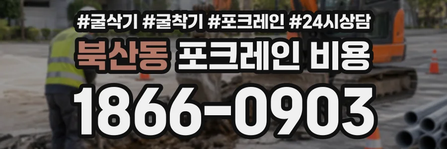 북산동 포크레인비용 상담 전화 1866-0903