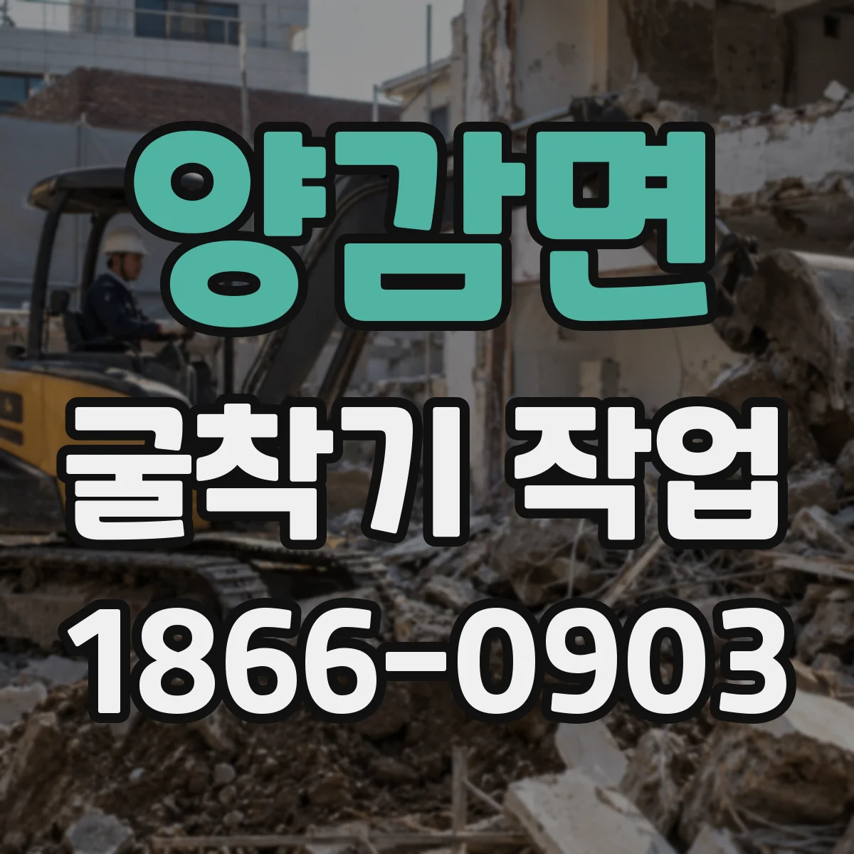 양감면 굴착기 작업